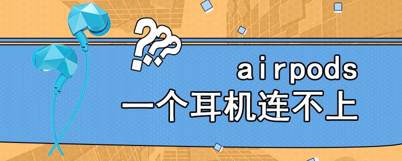 airpods一个耳机连不上