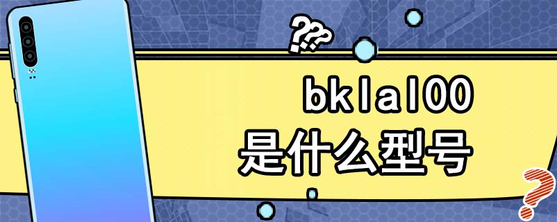 bklal00是什么型号
