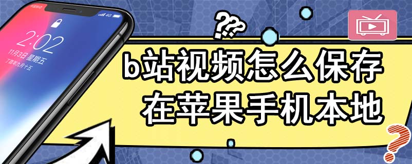 b站视频怎么保存在苹果手机本地