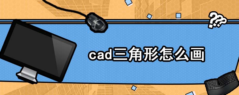 cad三角形怎么画