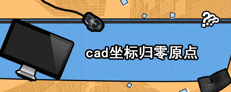 cad坐标归零原点