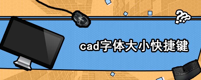 cad字体大小快捷键