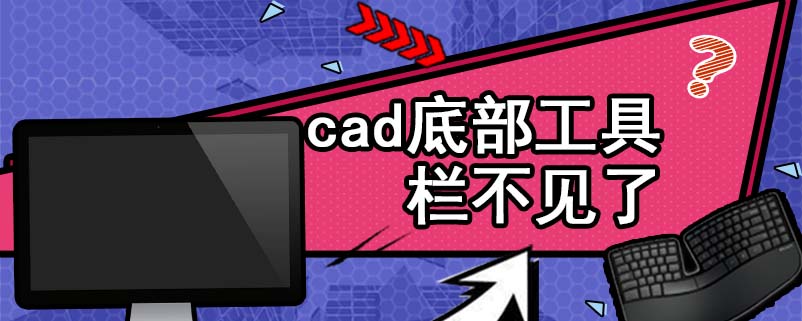 cad底部工具栏不见了