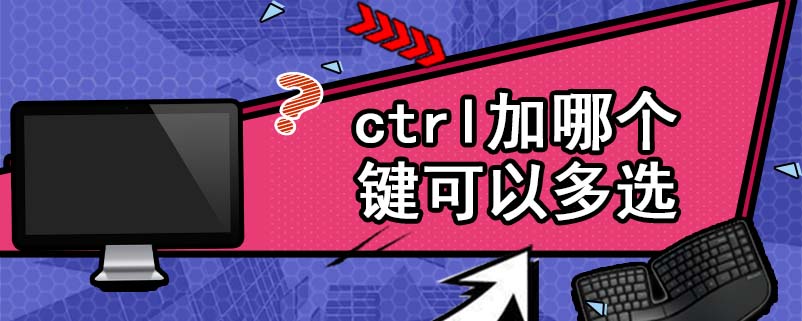 ctrl加哪个键可以多选