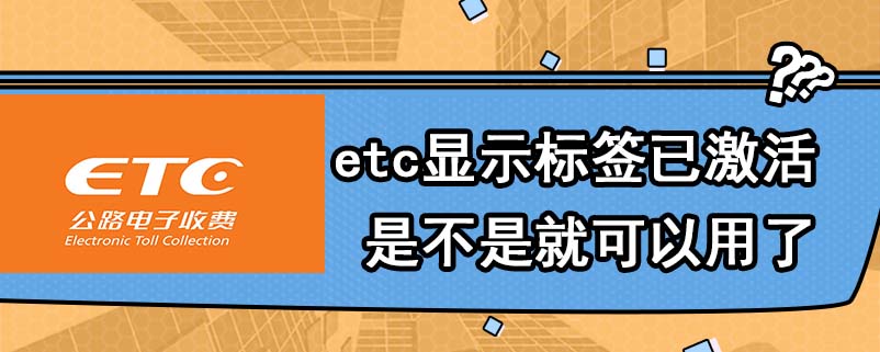 etc显示标签已激活是不是就可以用了