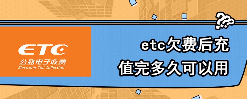 etc欠费后充值完多久可以用