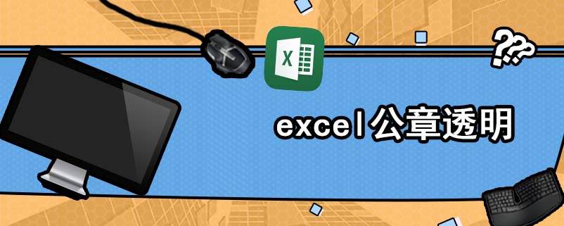 excel公章透明