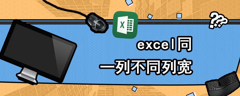 excel同一列不同列宽