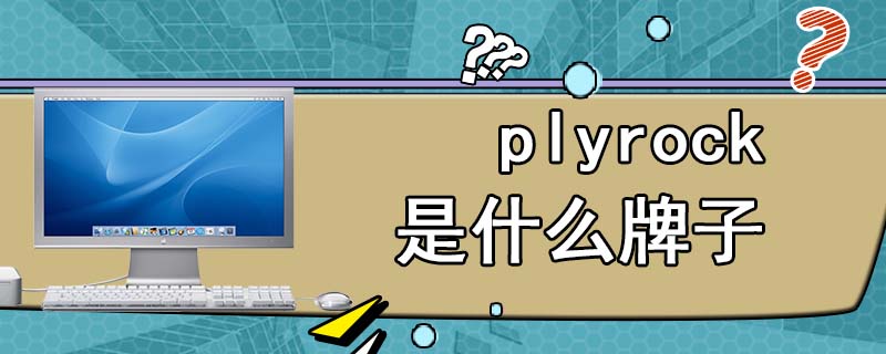 plyrock是什么牌子