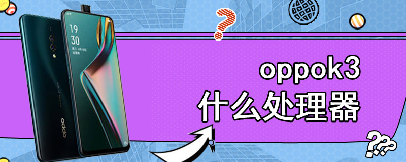 oppok3什么处理器