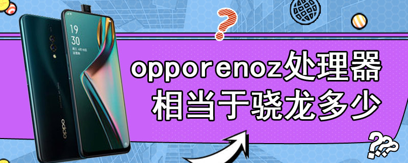 opporenoz处理器相当于骁龙多少