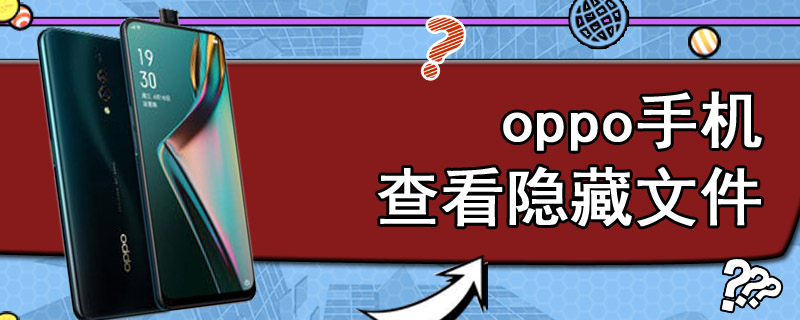 oppo手机查看隐藏文件