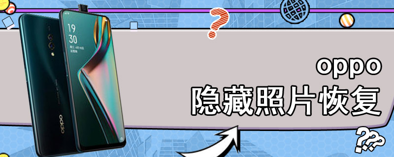 oppo隐藏照片恢复