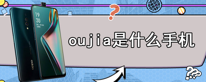 oujia是什么手机