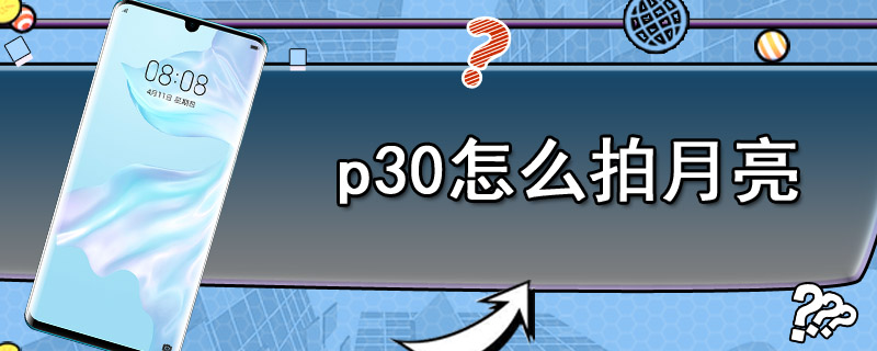 p30怎么拍月亮