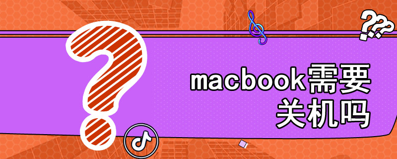 macbook需要关机吗