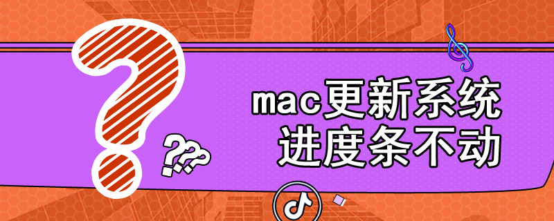 mac更新系统进度条不动