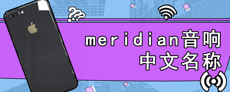 meridian音响中文名称