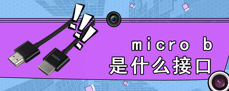 micro b是什么接口