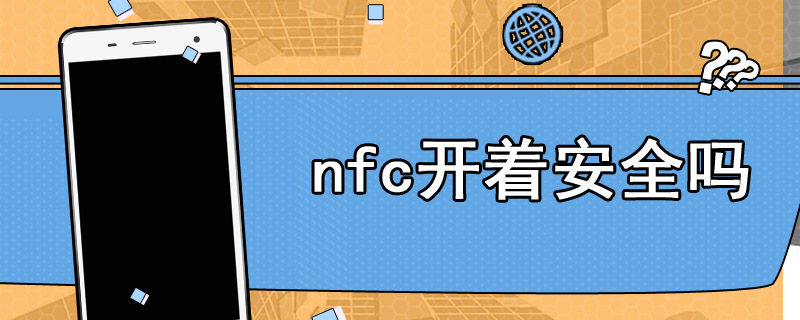 nfc开着安全吗