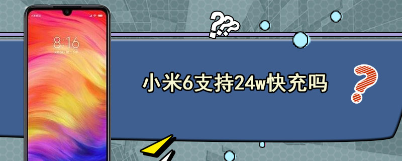 小米6支持24w快充吗