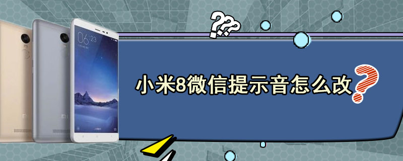 小米8微信提示音怎么改