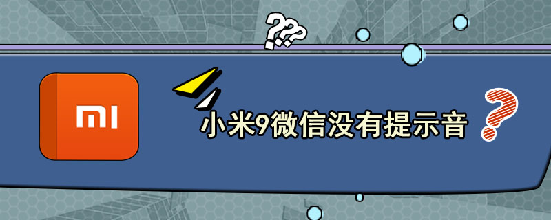 小米9微信没有提示音