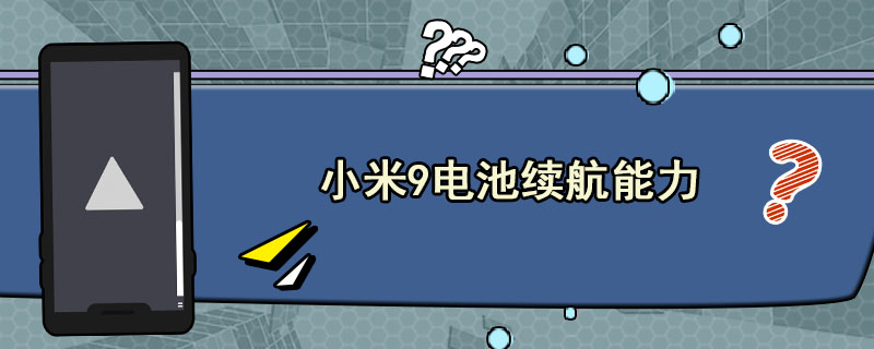 小米9电池续航能力