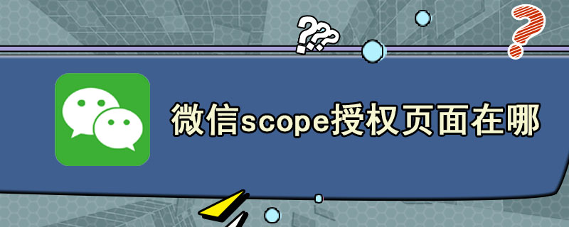 微信scope授权页面在哪