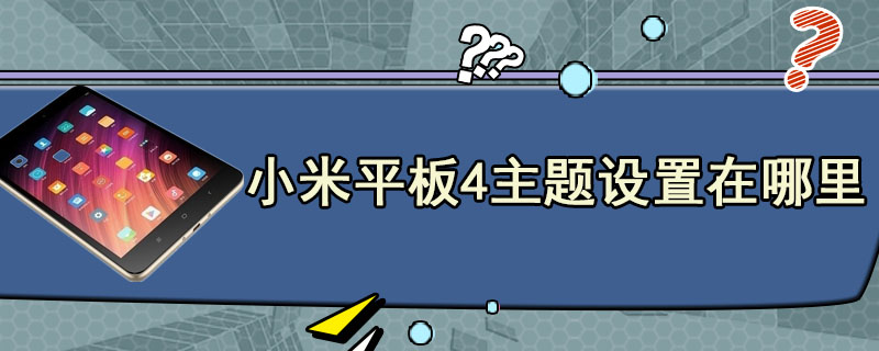 小米平板4主题设置在哪里