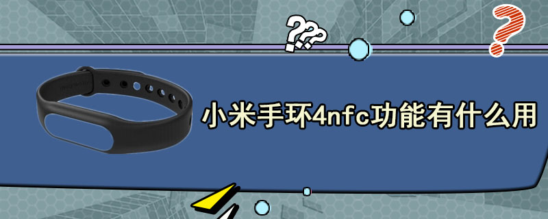 小米手环4nfc功能有什么用