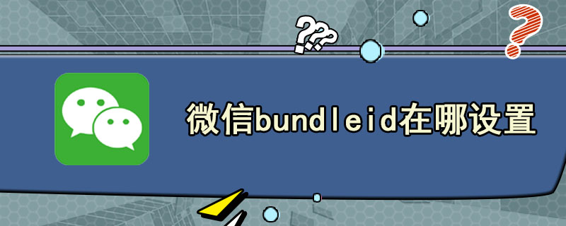 微信bundleid在哪设置