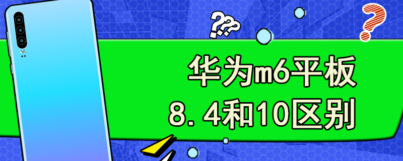 华为m6平板8.4和10区别