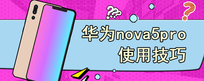 华为nova5pro使用技巧