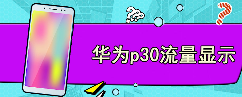 华为p30流量显示