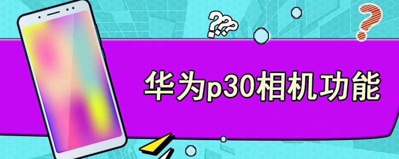 华为p30相机功能