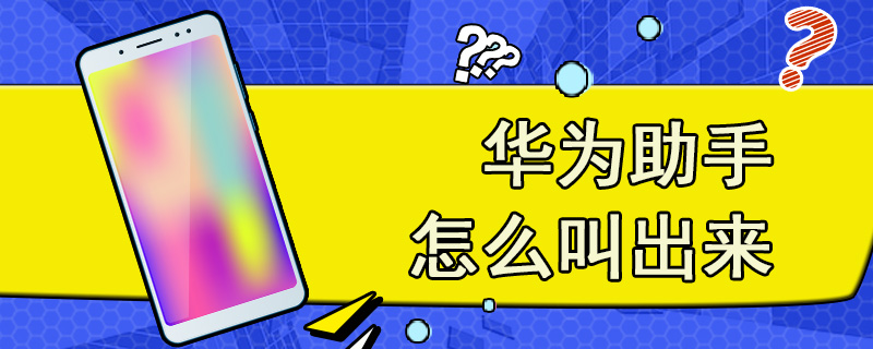 华为助手怎么叫出来