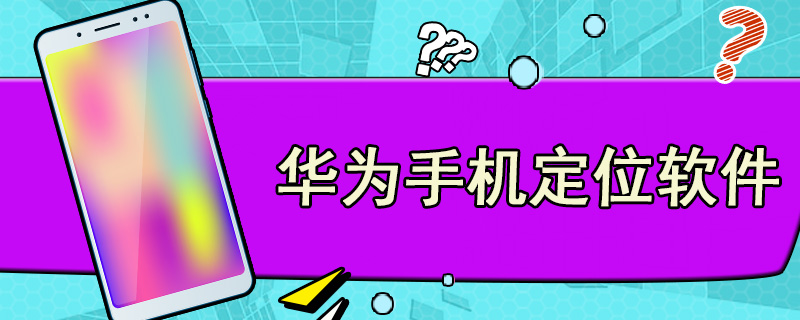 华为手机定位软件