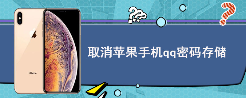 取消苹果手机qq密码存储