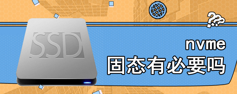 nvme固态有必要吗