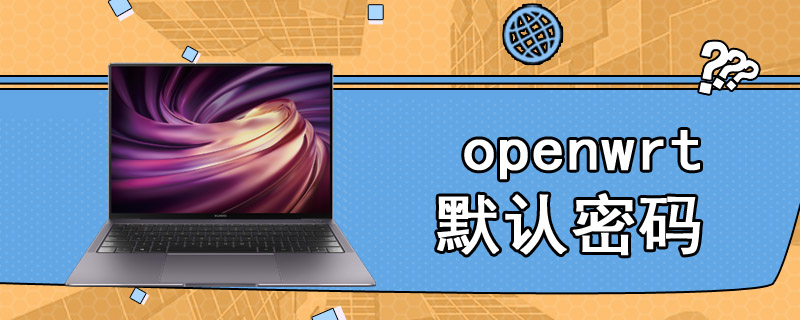 openwrt默认密码