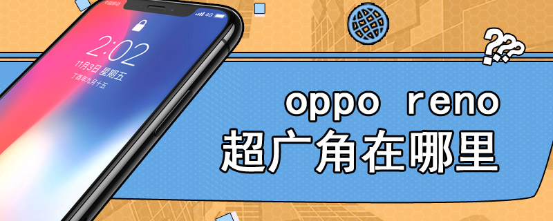 oppo reno超广角在哪里