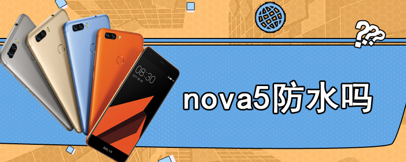 nova5防水吗