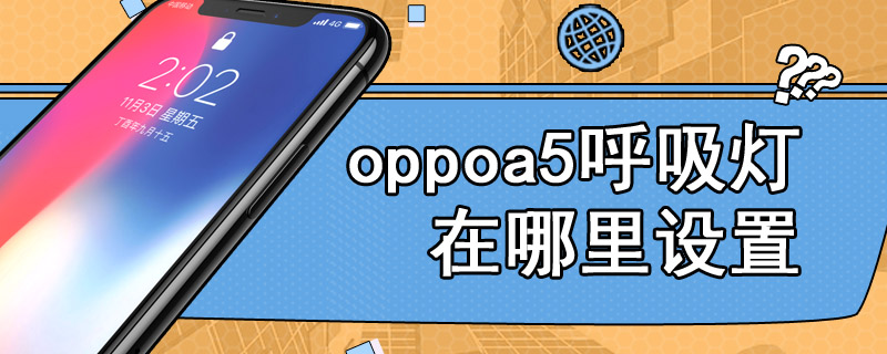 oppoa5呼吸灯在哪里设置