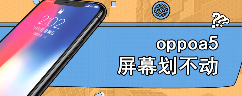 oppoa5屏幕划不动