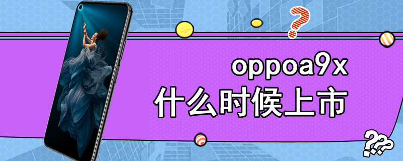 oppoa9x什么时候上市