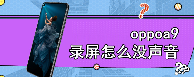 oppoa9录屏怎么没声音