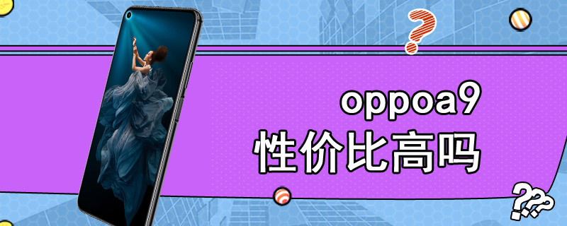 oppoa9性价比高吗