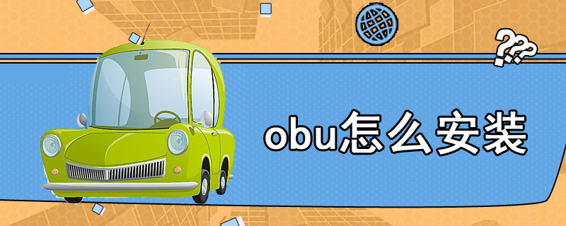 obu怎么安装