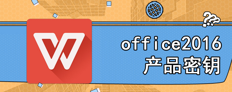 office2016产品密钥